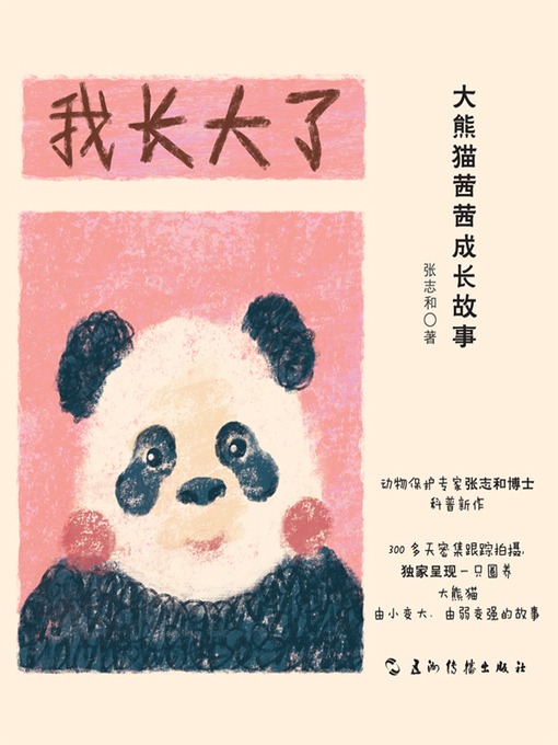 Cover image for 我长大了-大熊猫茜茜成长故事 (Oh, Grow Up: A Giant Panda's Story)